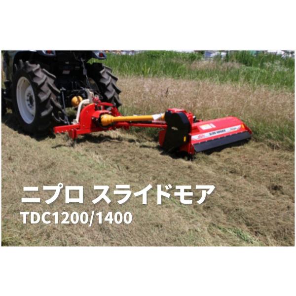 スライドモア 休耕地や斜面の草刈りを効率化 TDC1200-1S ニプロ 25-45馬力対応【74-1735】 : 74-1735 :  ノウキナビYahoo!ショップ - 通販 - Yahoo!ショッピング