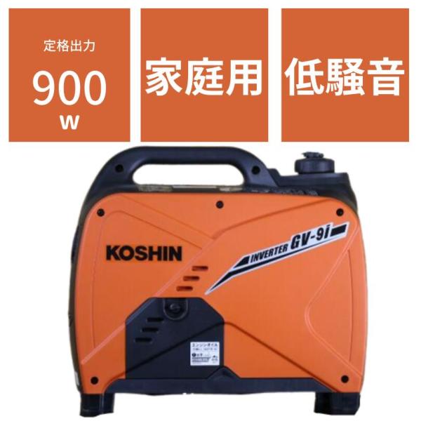 工進（KOSHIN） インバーター発電機0.9KVA GV-9i【80-1】 : ノウキナビ