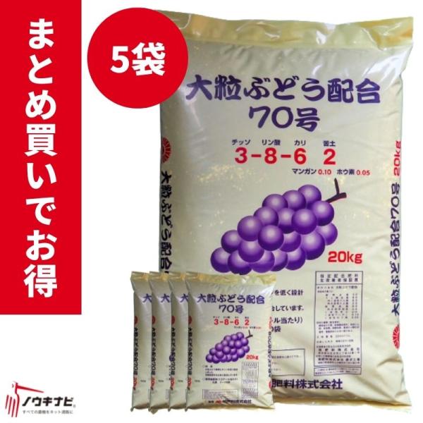 有機化成肥料 大粒ぶどう配合70号 1袋20kg お得 まとめ買い 5袋セット 旭肥料【89-36】
