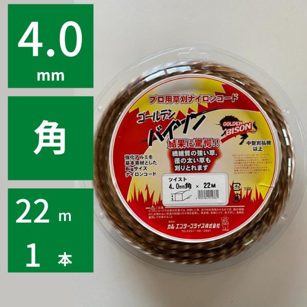 ・1辺4.0mmの日本一太いナイロンコード。・ナイロンコードでは刈れないと言われているすすきや熊笹も刈れる。・一度使ったら元には戻れないハイパワー仕様。