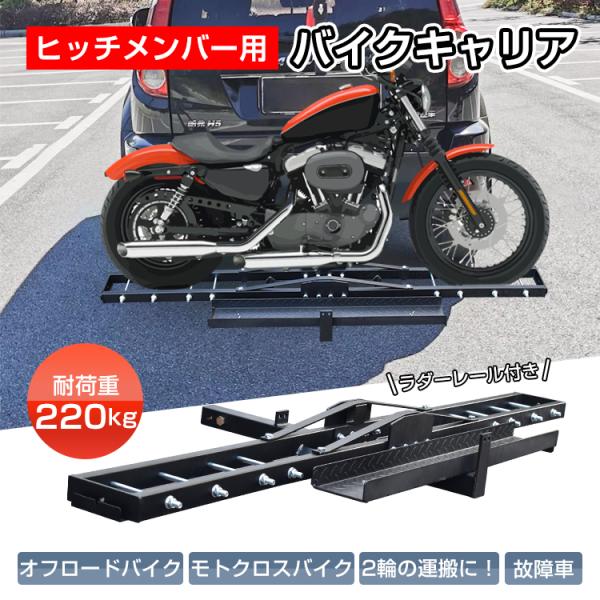 バイクキャリア ヒッチメンバー 汎用 ヒッチキャリア 2インチ バイク 運搬用 ヒッチ デリバリー