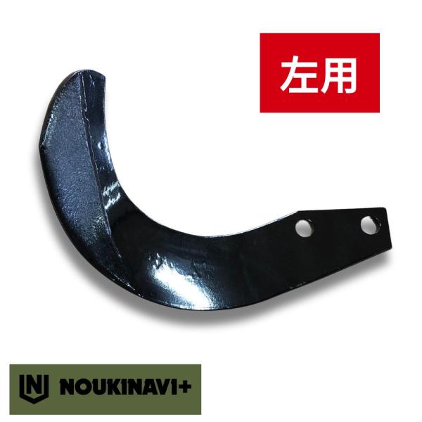 ニプロ製品適合爪(超硬合金溶着加工あり) NC14WL 左用 単品 トラクター ロータリー 耕運爪 耕耘爪 高耐久性 長持ち 日本製 国産 ノウキナビプラス
