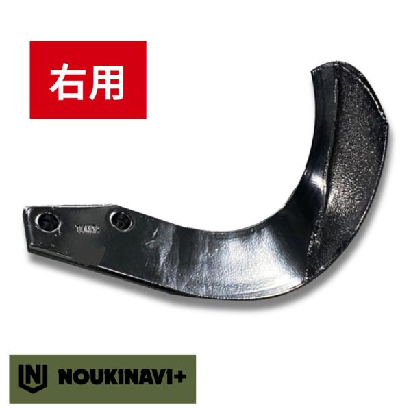 ニプロ製品適合爪(超硬合金溶着加工あり) NC14WR 右用 単品 トラクター ロータリー 耕運爪 耕耘爪 高耐久性 長持ち 日本製 国産 ノウキナビプラス
