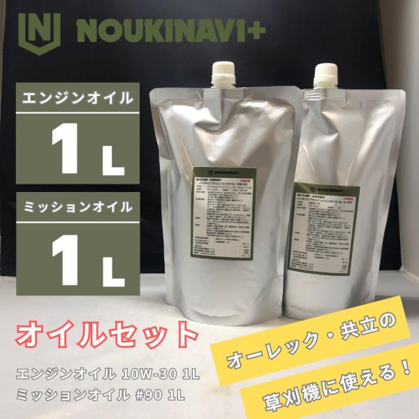 オイルセット エンジンオイル1L&ミッションオイル1L EO3010 1L + MO9010 1L NOUKINAVI+（ノウキナビプラス） 高品質 オーレック ISEKIアグリ