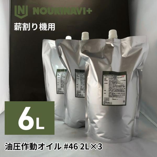 ノウキナビプラス 油圧作動オイル HO4610 #46(ISO46 AW-46) 6L(2L×3) パウチ