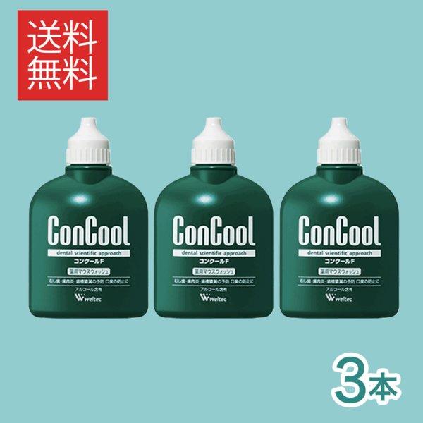 歯周病予防 マウスウォッシュ ウエルテック コンクール コンクールF 100ml 3本セット 薬用マウスウォッシュ 送料無料 ポイント消化 :01-cc-3sample:からだにやさしい製品館 - 通販 - Yahoo!ショッピング 歯周病予防 マウスウォッシュ ウエルテック コンクール コンクールF 100ml 3本セット 薬用マウスウォッシュ 送料無料 ポイント消化 :01-cc-3sample:からだにやさしい製品館 - 通販 - Yahoo!ショッピング