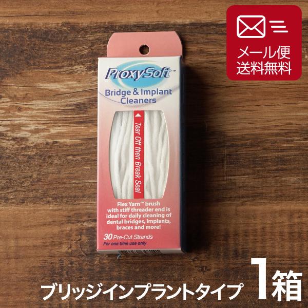 ■プロキシソフトはブリッジやインプラント治療をされた方に特にオススメのデンタルフロスです。特にこのブリッジ&amp;インプラントタイプは3種類のタイプの中でもブリッジの底部分（ポンティック）の清掃に優れています。■極太スポンジの両サイドに硬...