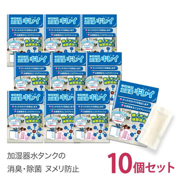 加湿器 除菌 加湿器キレイ 10個 セット タンクに入れるだけ1個で6ヶ月除菌 加湿器 除菌 給水タンク 銀イオン 簡単 消臭