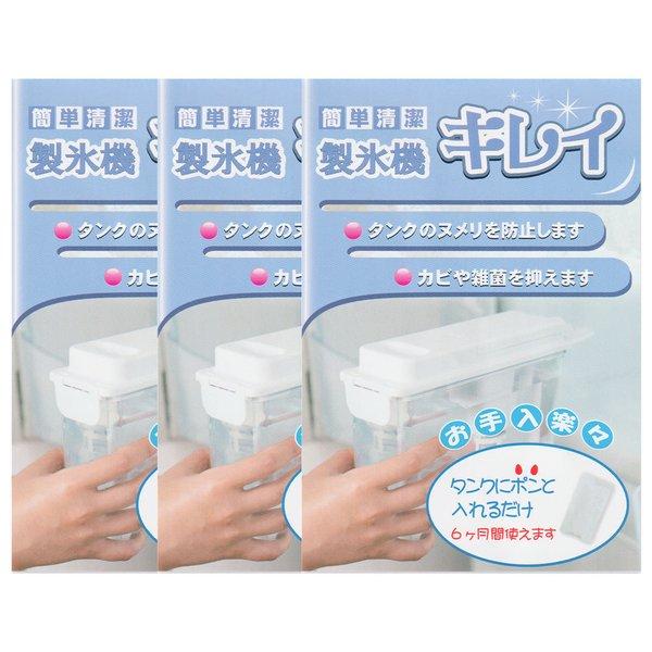 WIE 製氷機 1.3Lタンク 新品未使用 製氷機キレイ 3個セット 冷蔵庫の製氷機タンクのヌメリ防止 清掃に Ag+