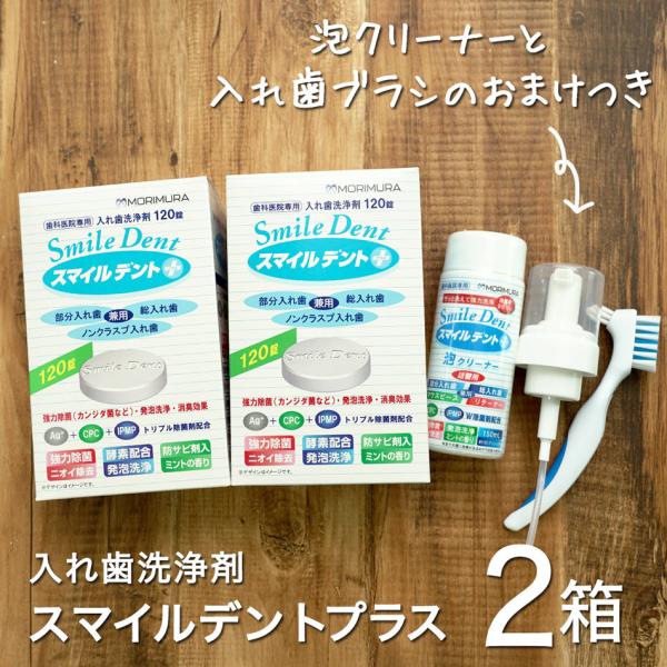 入れ歯洗浄剤 スマイルデントプラス 120錠×2箱セット 泡クリーナー