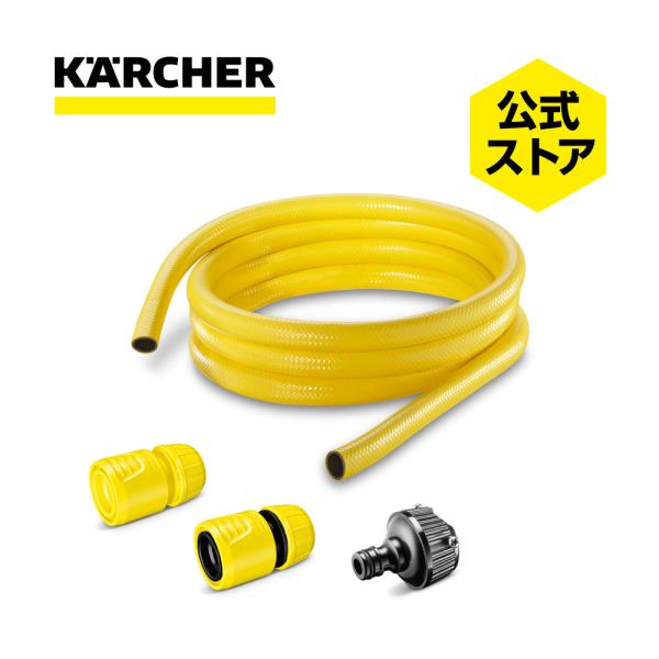 ケルヒャー（KARCHER） KARCHER 3m 水道ホースセット : ケルヒャー公式