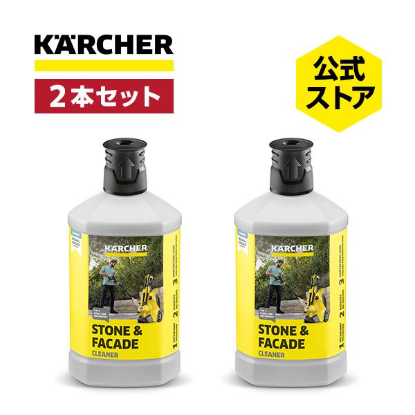 ケルヒャー KARCHER 3 in 1 ストーンクリーナー（2本セット）  家庭用 高圧洗浄機用 洗浄剤 品番：6.295-765.0