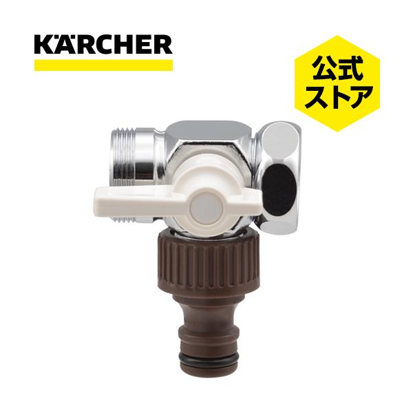 ケルヒャー（KARCHER） 分岐コック（洗濯機用水栓用） : ケルヒャー