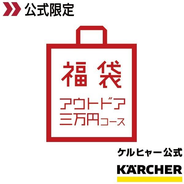 ケルヒャー公式限定 初売り福袋21 アウトドア三万円コース ケルヒャー公式 Paypayモール店 通販 Paypayモール