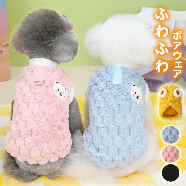 爆買 おすすめポイントふわふわボア暖か防寒ウェア凹凸感あるボア生地で可愛いだけではなく、高級感も溢れる♪両側にもボアで保温性抜群◎寒い冬の散歩にぴったりの一枚！※モニター環境により多少色合いが異なりますので、予めご了承くださいませ。サイズ詳...