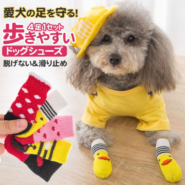 おすすめポイント愛犬の足を守る！4足1セット歩きやすいドッグシューズ 柔らかい綿混ニット生地で着心地よいおしゃれなデザイン でお散歩がもっと楽しくなる♪室内用・アウトドア・冬の防寒対策にも最適！犬の骨格に合わせた設計だから歩きやすい軽量仕様...