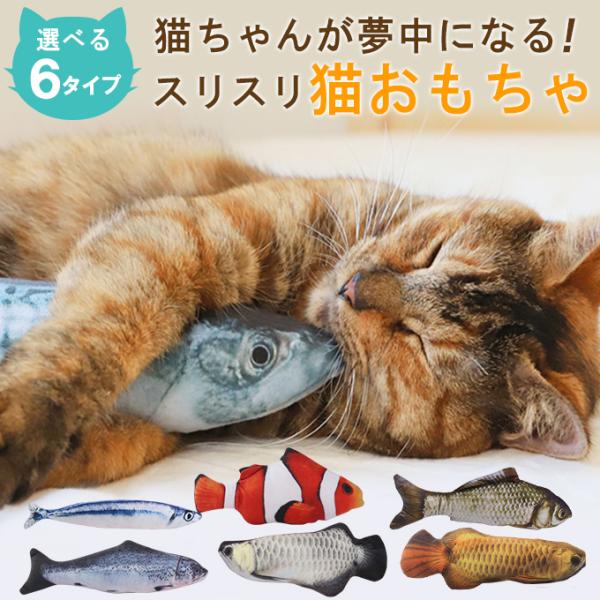 爆買 ◎おすすめポイント本当に魚を掴んでいるような見た目もかわいい☆猫のおもちゃリアルな魚のかたちがファニーで可愛い高弾性があり傷が付きにくく噛みにくいキャットニップを入れられます遊び方や身体の大きさに合わせて、多彩な種類を揃えました※モニ...