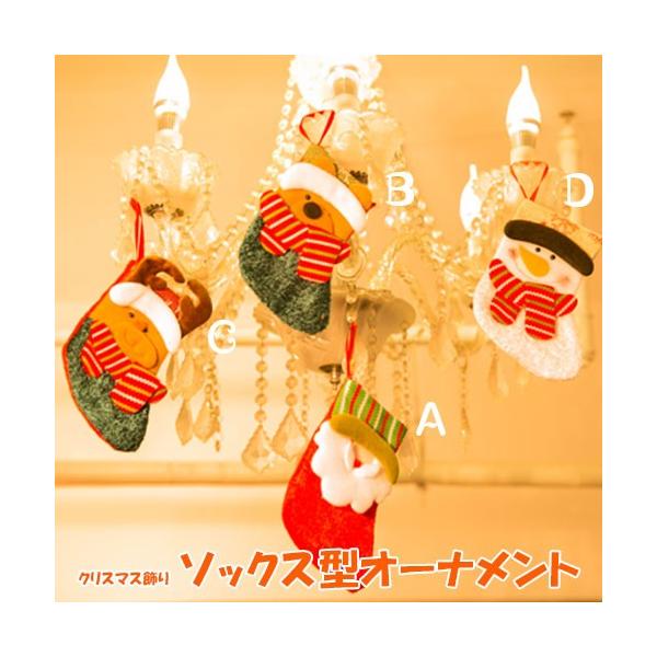 クリスマス飾り 靴下」の人気商品一覧 | 安い商品を通販サイトから探す