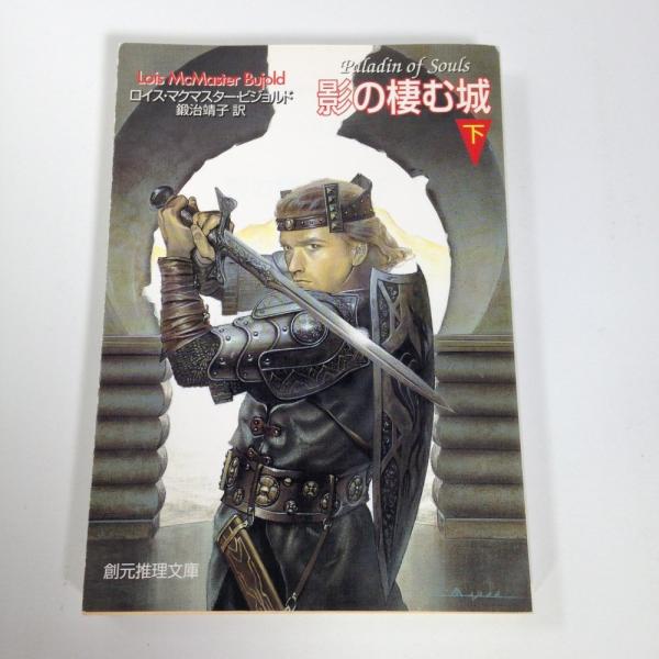 影の棲む城 下 創元推理文庫 ロイス マクマスター ビジョルド Lois Mcmaster Bujold 鍛治 靖子 0314 0090 カレンズショップ 通販 Yahoo ショッピング