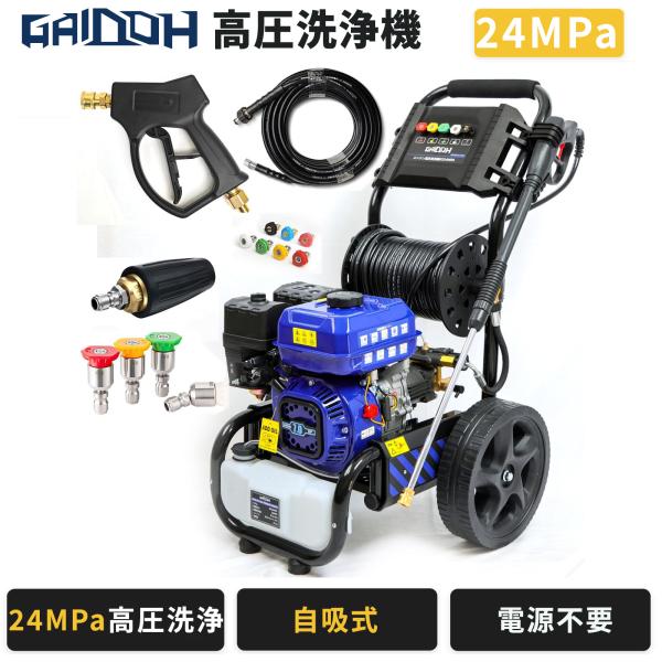 Gaidoh 高圧洗浄機 エンジン式 最大24MPa 7.0HP 212cc 9.5L/min 自吸式 電源不要 ガソリン 4サイクル 20mホース 5ノズル 洗車 外壁 農機具 GS24MPaセット
