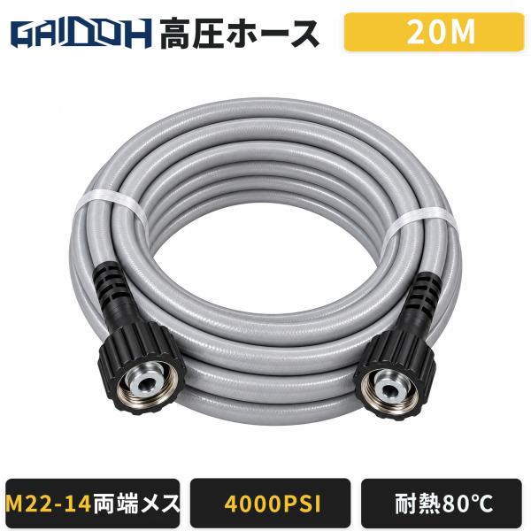 Gaidoh 高圧洗浄機用 高圧ホース 20m M22-14 両端メス 最大4000PSI 約27.6MPa 耐熱80℃ 延長ホース 交換用 洗車