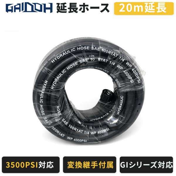 Gaidoh 高圧洗浄機ホース 20m M22-14 延長ホース 3500PSI 29MPa 高圧ホース 変換継手付属 GI19Mpa GS24Mpa エンジン式高圧洗浄機対応