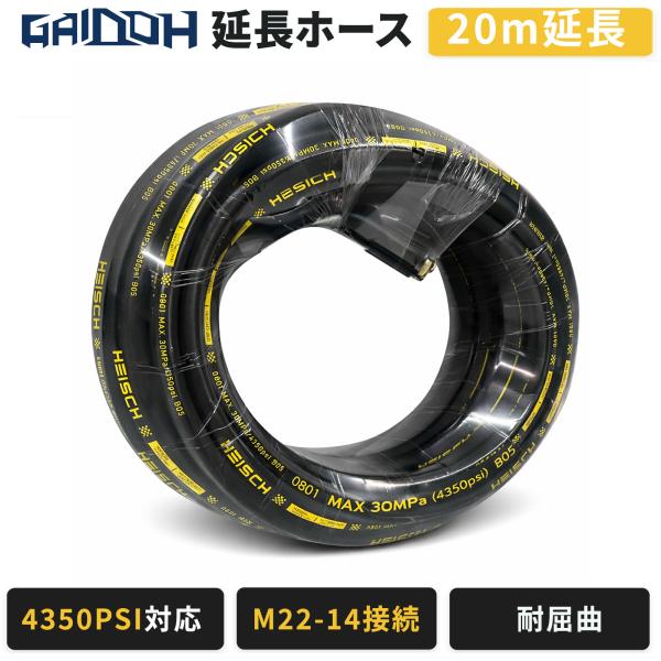 Gaidoh 高圧洗浄機ホース 20m M22-14 高圧ホース 延長ホース 最大30MPa 4350PSI 高耐圧 高圧洗浄ホース 交換用 耐摩耗 耐屈曲  GI19MPa・GS24MPa対応