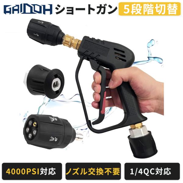 Gaidoh 高圧洗浄ガン ショートガン 5段階切替 1/4インチQC対応 4000PSI対応 フォームガン対応 洗車 高圧洗浄機用 GI19Mpa GS24Mpa対応