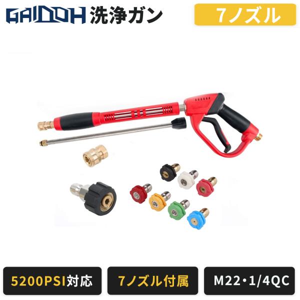Gaidoh 高圧洗浄ガンセット 5200PSI対応 7ノズル付属 3段ランス M22・1/4インチQC対応 フォームガン対応 高圧洗浄機用 洗車 清掃 GI19MPa・GS24MPa対応