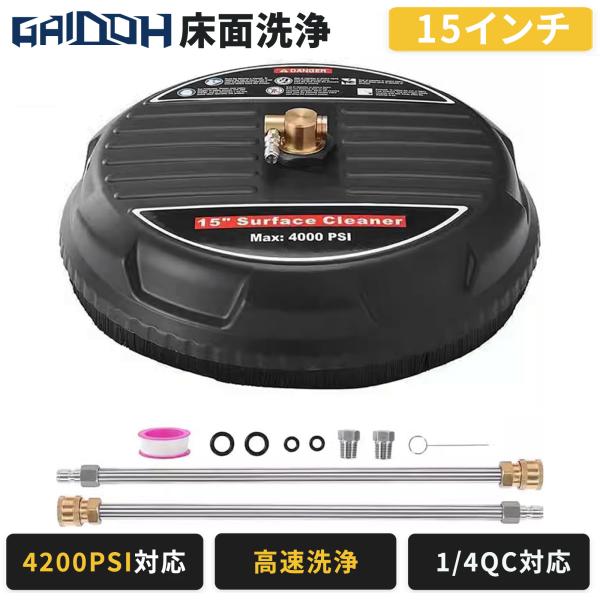 Gaidoh 高圧洗浄機用 床面クリーナー 15インチ 4200PSI対応 1/4インチQC接続 回転ノズル エクステンション付き テラス 駐車場 歩道 清掃用