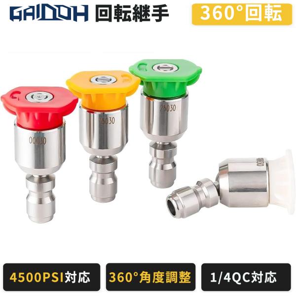 Gaidoh 高圧洗浄機 回転継手 360°回転 1/4QC対応 ピボットカプラー 4500PSI 高圧洗浄ガン 延長ランス ノズル用 角度調整 洗車 外壁 清掃 GI19Mpa GS24Mpa対応