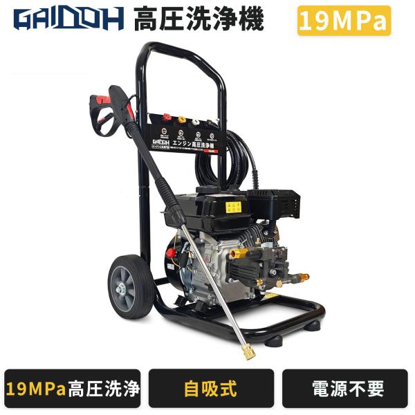 Gaidoh 高圧洗浄機 エンジン式 最大19MPa 170cc 9.0L/min 自吸式 電源不要 ガソリン 4サイクル 10mホース 4ノズル 洗車 外壁 農機具 業務 GI19MPA