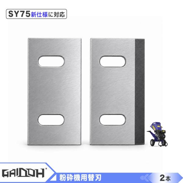 Gaidoh エンジン式粉砕機用替刃 2枚セット ウッドチッパー 替刃 カッター 万能高速粉砕 農家 造園 スペア Gaidoh-SY75新仕様 ブルー仕様モデル対応