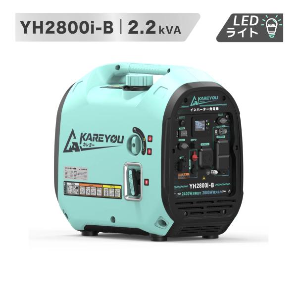Kareyou インバーター発電機 ガソリン式 最大2.4kW 定格2.2kW 直列200V対応 並列運転 純正弦波 静音 防音型 軽量19.5kg 50/60Hz 防災 キャンプ YH2800i-B