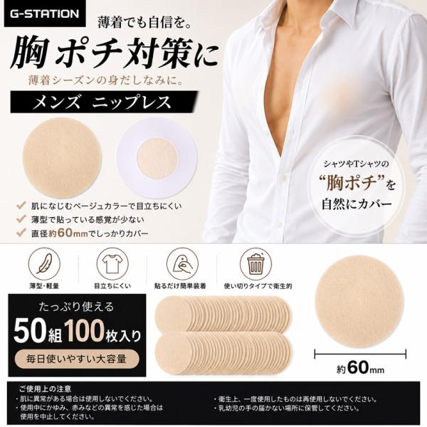 G-Station メンズ ニップレス 簡易包装 50組100枚入り 男性用 乳首透け防止 薄型