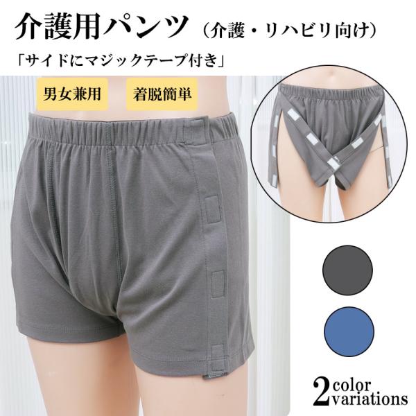 介護用パンツ 男女兼用 ボクサー型　トランクス型  洗い替え可 着脱簡単 全開タイプ 高齢者 大人用 下着 入院 通院 術後
