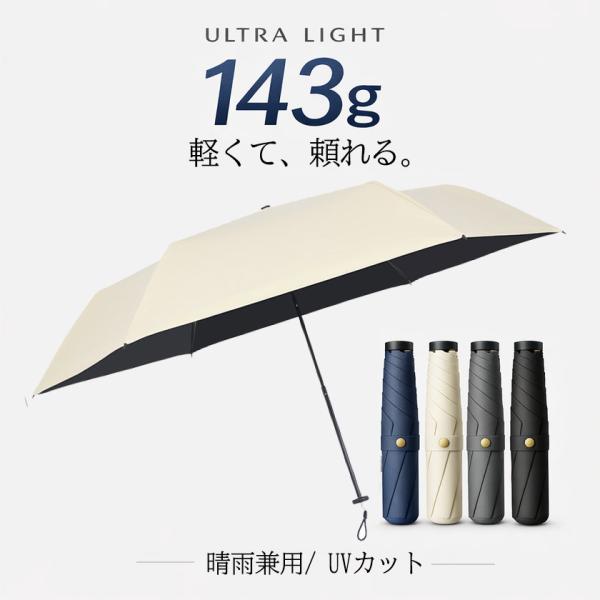 折りたたみ傘 メンズ 超軽量143g ウルトラライト 軽い 晴雨兼用 コンパクト UVカット UPF50+ ビジネス 通勤用 撥水 折り畳み傘