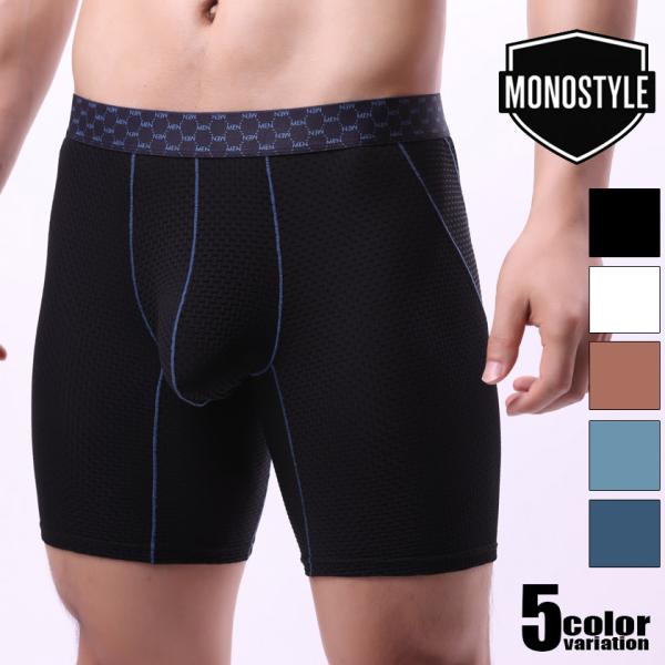 メンズボクサーパンツ MONOSTYLE/モノスタイル ロングボクサー 立体縫製 ストレッチ 無地 テクスチャー素材