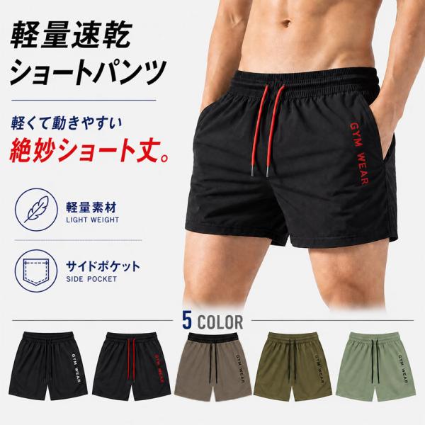 メンズ ショートパンツ 軽量 速乾 トレーニングパンツ ランニングパンツ ジムウェア スポーツウェア