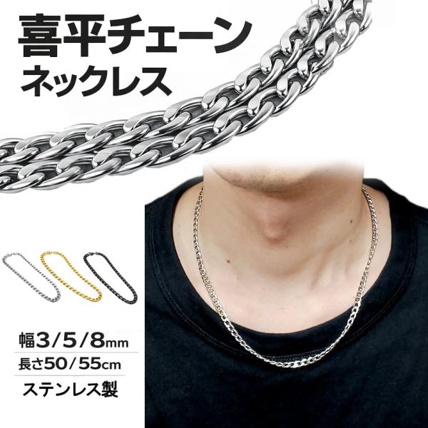 喜平チェーン ネックレス メンズ ステンレス 喜平ネックレス 金属アレルギー対応 550円 3mm 5mm 8mm 50cm 55c
