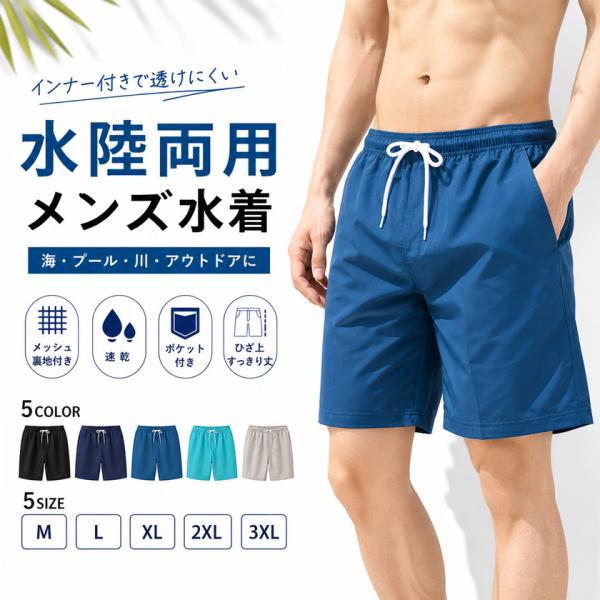 メンズ水着 水陸両用 インナー付き サーフパンツ メッシュ裏地付き 速乾 水着 メンズ ショートパンツ 海パン 海水パンツ