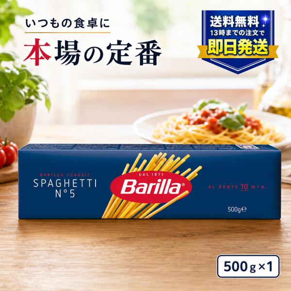 バリラ スパゲッティ No.5 500g 1.8mm パスタ スパゲティ デュラム小麦 セモリナ イタリア産 Barilla