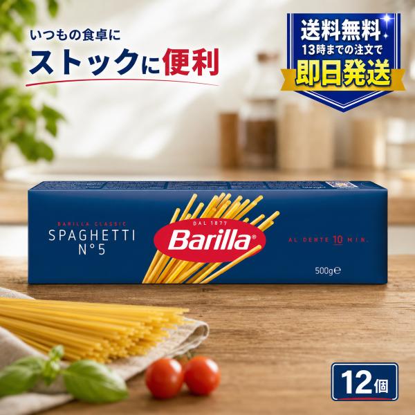 バリラ スパゲッティ No.5 500g×12箱 計6kg 1.8mm パスタ スパゲティ デュラム小麦 セモリナ イタリア産 Barilla