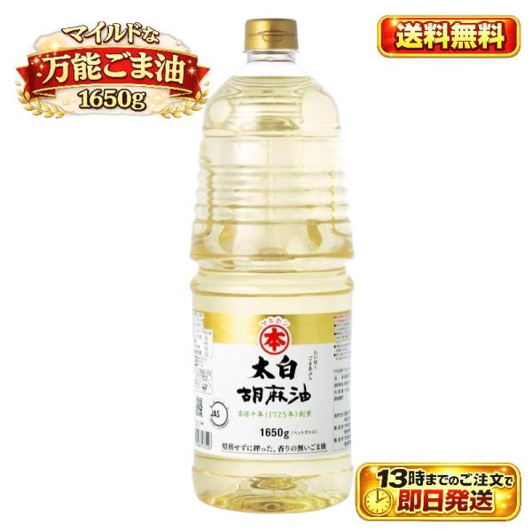他サイト： マルホン 太白胡麻油 1650g 1本 竹本油脂 ごま油 無香 圧搾製法 大容量の商品画像