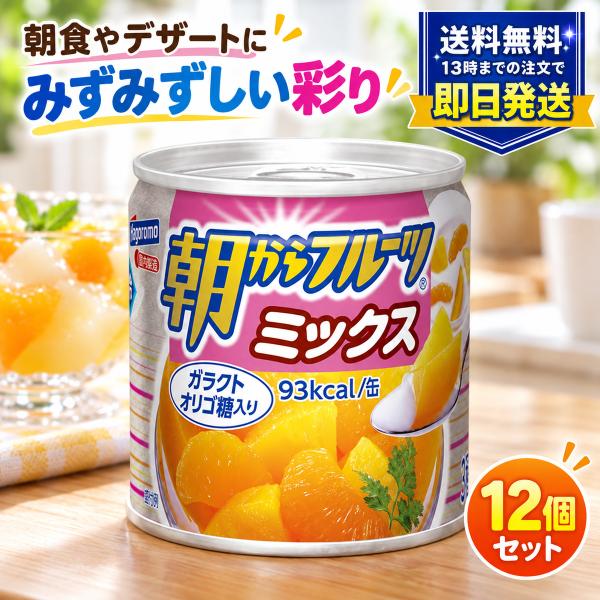 はごろも 朝からフルーツ 朝からフルーツミックス 190g×12個 12個セット フルーツ缶詰