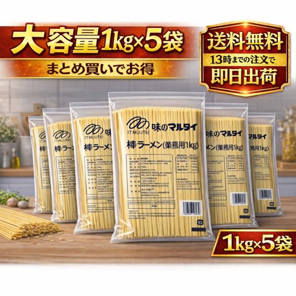 マルタイ 棒ラーメン 業務用 1kg 5袋