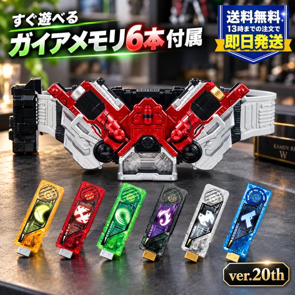 バンダイ 仮面ライダーW 変身ベルト ver.20th DXダブルドライバー ガイアメモリ6本付属