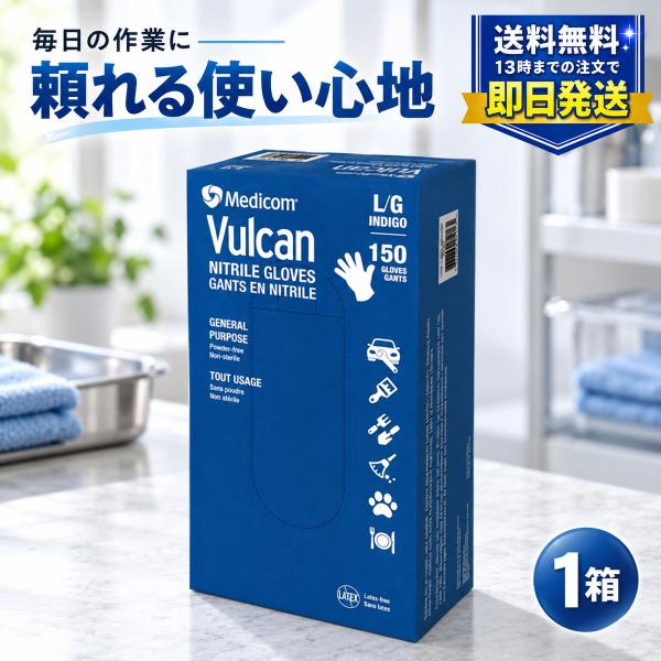 VULCAN バルカン ニトリルグローブ Lサイズ 150枚 ニトリル手袋 使い捨て パウダーフリー 食品衛生法適合