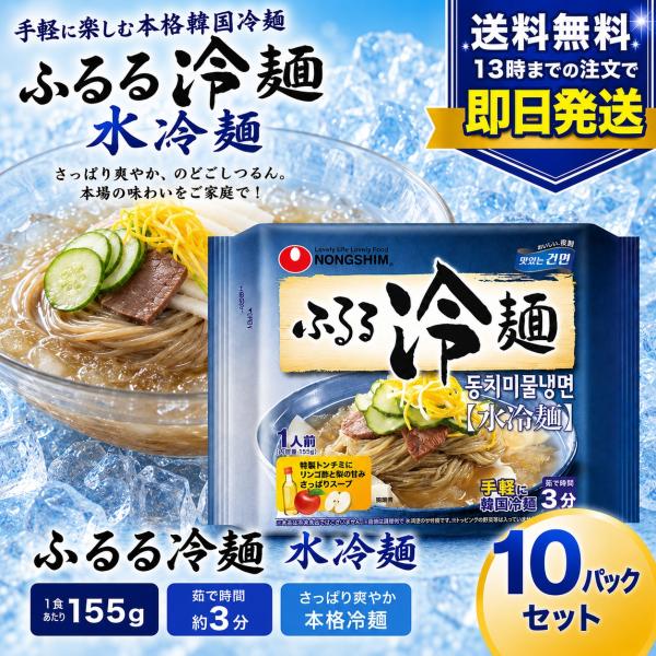 農心 ふるる冷麺 水冷麺 155g×20個