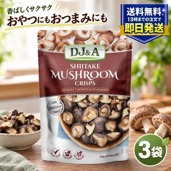 DJ&A シイタケマッシュルームクリスプ 300g×3袋 しいたけチップス 椎茸 スナック おつまみ まとめ買い コストコ